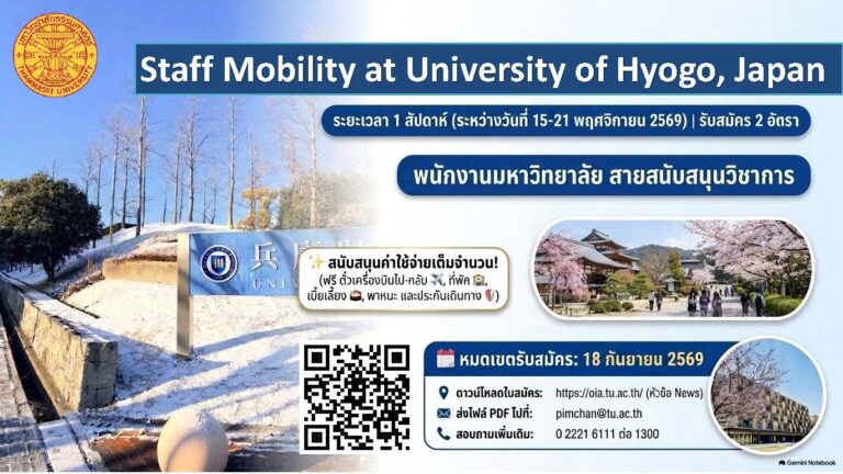 โครงการแลกเปลี่ยนบุคลากร (Staff Mobility) ประจำปี 2569 ณ University of Hyogo ประเทศญี่ปุ่น